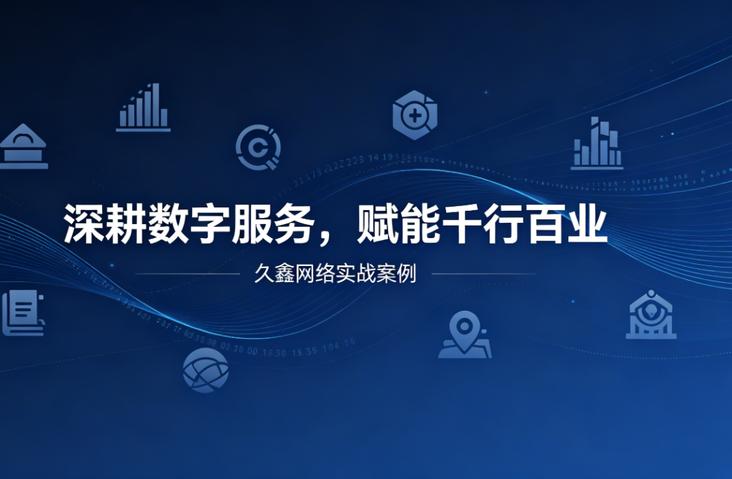 深耕数字服务，赋能千行百业 —— 和记官网用实战案例诠释数字化价值