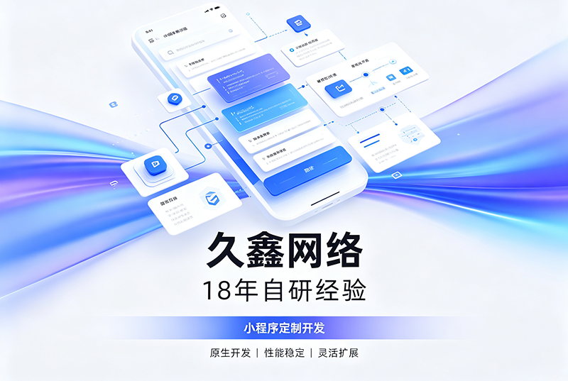 和记官网小程序开发公司哪家靠谱?和记官网18年自研经验,全源码交付+长效售后保障